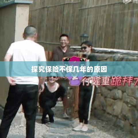 探究保险不保几年的原因及影响因素分析-图1 探究保险不保几年的原因及影响因素分析-图1
