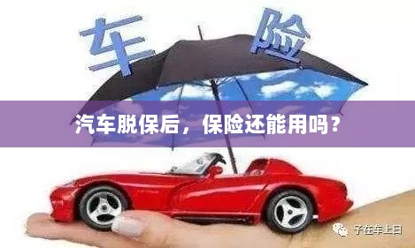 汽车脱保后,保险是否继续有效?-图1 汽车脱保后,保险是否继续有效?-图1