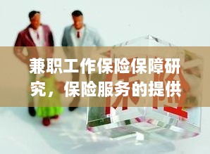 兼职工作的保险保障研究,保险服务的提供与全面保障范围-图1 兼职工作的保险保障研究,保险服务的提供与全面保障范围-图1