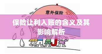 保险让利入账解析,含义、影响全解读-图1 保险让利入账解析,含义、影响全解读-图1