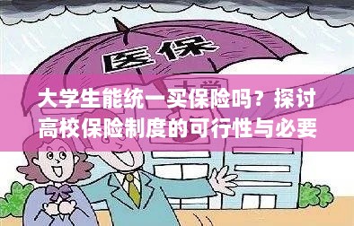 高校保险制度探讨，大学生统一买保险的可行性与必要性分析-图1