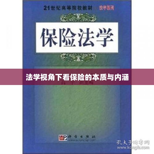 法学视角下的保险本质与内涵探究-图1 法学视角下的保险本质与内涵探究-图1