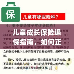 儿童成长保险退保详解,正确处理退保流程全攻略-图1 儿童成长保险退保详解,正确处理退保流程全攻略-图1