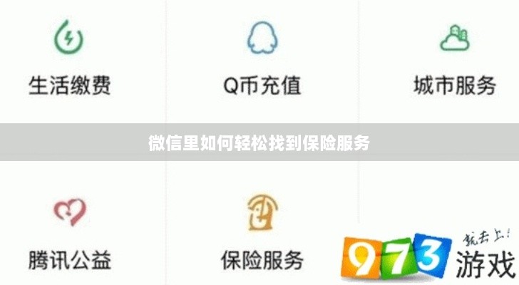 微信内轻松获取保险服务指南-图1 微信内轻松获取保险服务指南-图1