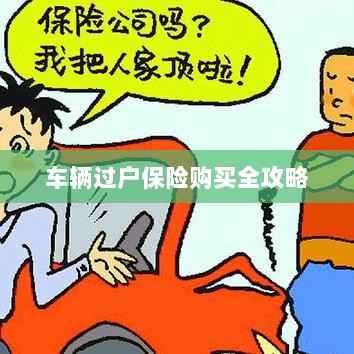 车辆过户保险购买指南，全攻略概览-图1