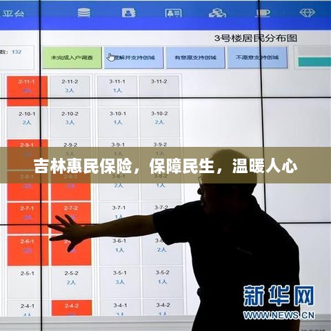 吉林惠民保险,守护民生,温情满人心-图1 吉林惠民保险,守护民生,温情满人心-图1