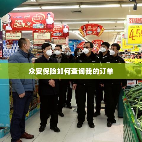 众安保险订单查询指南,如何查看我的保险订单?-图1 众安保险订单查询指南,如何查看我的保险订单?-图1