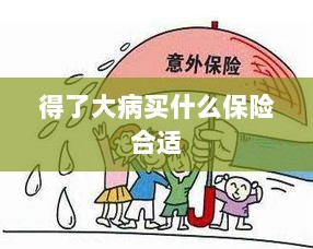 大病保险选择指南，如何选购合适的保险？-图1