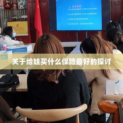 关于儿童保险选择的最佳探讨,如何为宝宝选购最合适的保险?-图1 关于儿童保险选择的最佳探讨,如何为宝宝选购最合适的保险?-图1