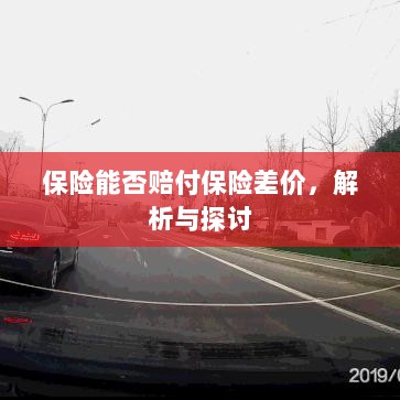 保险能否赔付保险差价,深度解析与探讨-图1 保险能否赔付保险差价,深度解析与探讨-图1