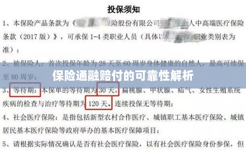 保险通融赔付的可靠性深度剖析-图1 保险通融赔付的可靠性深度剖析-图1