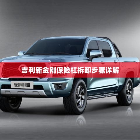 吉利新金刚保险杠拆卸步骤指南-图1 吉利新金刚保险杠拆卸步骤指南-图1
