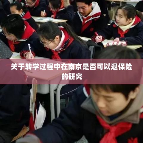 南京转学过程中的保险退换问题研究-图1 南京转学过程中的保险退换问题研究-图1