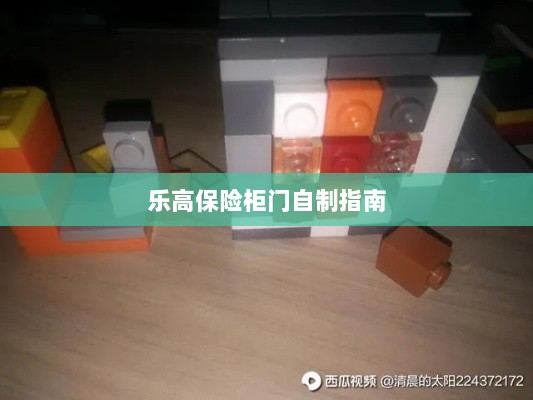 乐高保险柜门制作教程-图1 乐高保险柜门制作教程-图1
