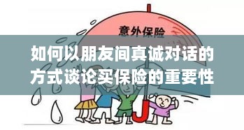 朋友间的真诚对话,探讨保险的重要性-图1 朋友间的真诚对话,探讨保险的重要性-图1