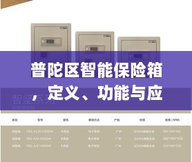 普陀区智能保险箱,定义、功能及应用领域概览-图1 普陀区智能保险箱,定义、功能及应用领域概览-图1