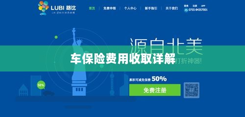 车保险费用详解解析-图1 车保险费用详解解析-图1