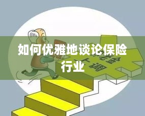 如何优雅地探讨保险行业之道-图1 如何优雅地探讨保险行业之道-图1