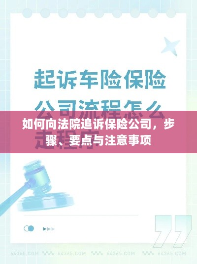 追诉保险公司指南,步骤、要点与注意事项解析-图1 追诉保险公司指南,步骤、要点与注意事项解析-图1