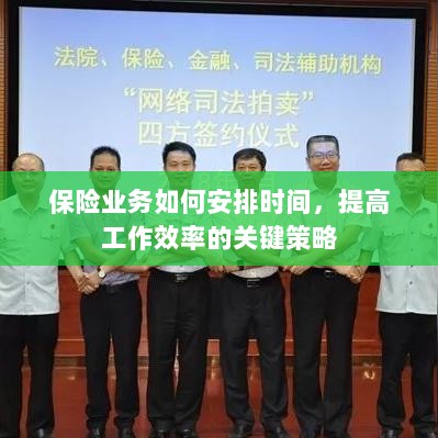 保险业务高效时间管理与策略安排指南-图1 保险业务高效时间管理与策略安排指南-图1