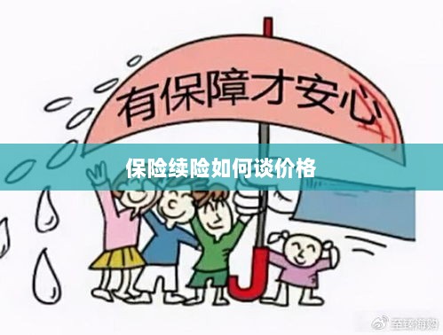 保险续险价格谈判攻略-图1 保险续险价格谈判攻略-图1