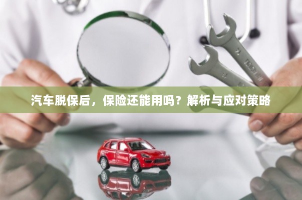 汽车脱保后,保险是否有效?解析及应对方法。-图1 汽车脱保后,保险是否有效?解析及应对方法。-图1