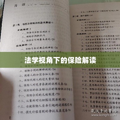 法学视角下的保险深度解读-图1 法学视角下的保险深度解读-图1
