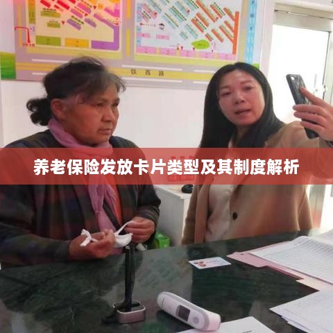 养老保险发放卡片类型与制度深度解析-图1 养老保险发放卡片类型与制度深度解析-图1