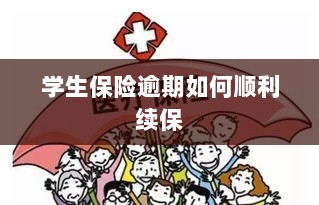 学生保险逾期续保攻略,顺利过渡无忧保障-图1 学生保险逾期续保攻略,顺利过渡无忧保障-图1