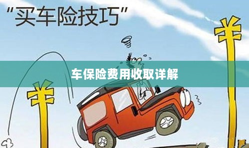 车保险费用详解解析-图1 车保险费用详解解析-图1