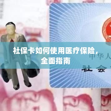 社保卡医疗保险使用指南，全面解析使用流程-图1