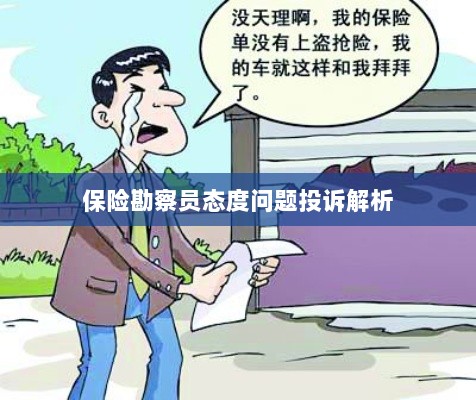 保险勘察员态度问题投诉深度解析-图1