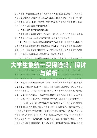 大学生统一保险购买,探讨与解析-图1 大学生统一保险购买,探讨与解析-图1