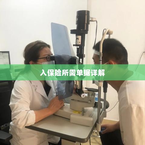 入保险必备单据解析-图1 入保险必备单据解析-图1