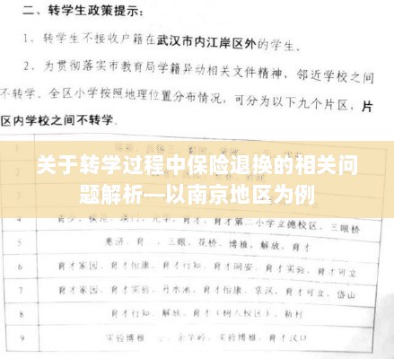 南京转学过程中的保险退换问题解析-图1 南京转学过程中的保险退换问题解析-图1