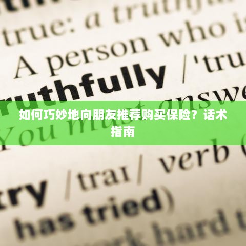 话术指南，如何巧妙向朋友推荐购买保险？-图1