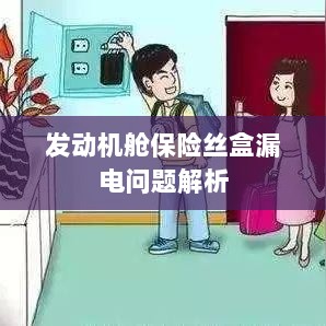 发动机舱保险丝盒漏电问题深度解析-图1 发动机舱保险丝盒漏电问题深度解析-图1