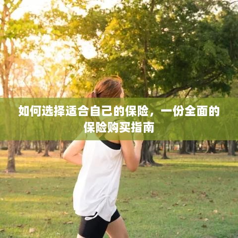 全面保险购买指南,如何挑选适合自己的保险-图1 全面保险购买指南,如何挑选适合自己的保险-图1