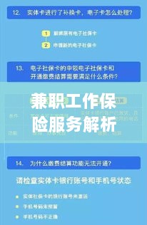 兼职工作保险服务详解，保障与权益并重解析-图1