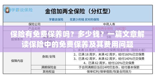 解读保险中的免费保养，真相、费用一网打尽！-图1