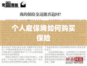 个人雇保姆保险购买指南-图1