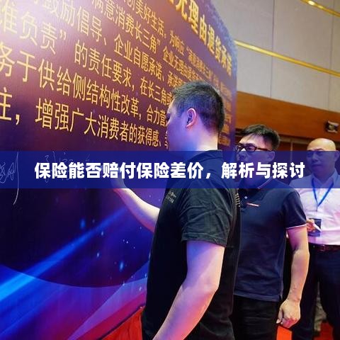 保险能否赔付保险差价，深度解析与探讨-图1