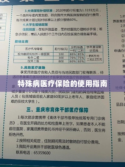 特殊病医疗保险使用指南详解-图1 特殊病医疗保险使用指南详解-图1