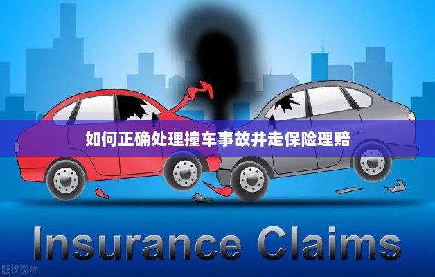撞车事故处理指南,保险理赔流程详解-图1 撞车事故处理指南,保险理赔流程详解-图1