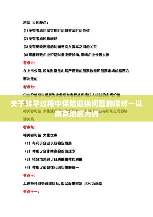 南京地区转学过程中的保险退换问题探讨-图1 南京地区转学过程中的保险退换问题探讨-图1