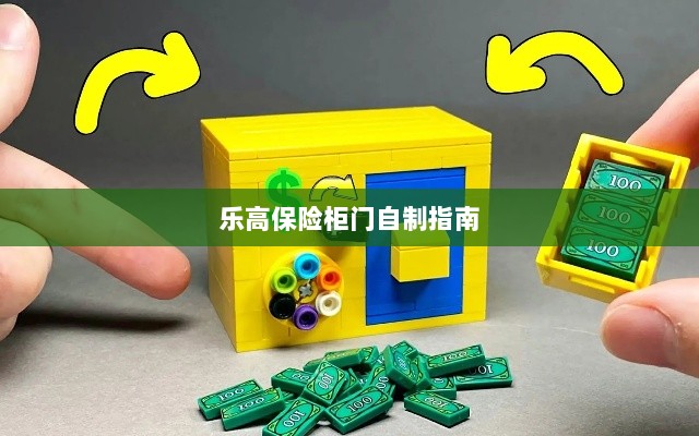 乐高保险柜门制作教程-图1