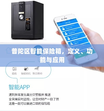 普陀区智能保险箱，定义、功能及应用领域概览-图1