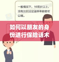 朋友身份下的保险话术,引导认识购买保险的重要性-图1 朋友身份下的保险话术,引导认识购买保险的重要性-图1