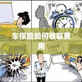 车保险费用收取详解-图1 车保险费用收取详解-图1