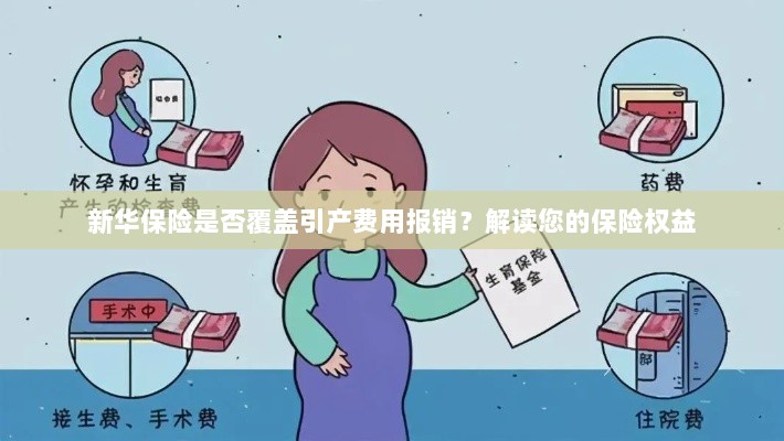 新华保险是否覆盖引产费用报销？关于保险权益的解读-图1
